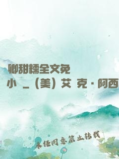 嬌卿甜糯全文免費閱讀 小說